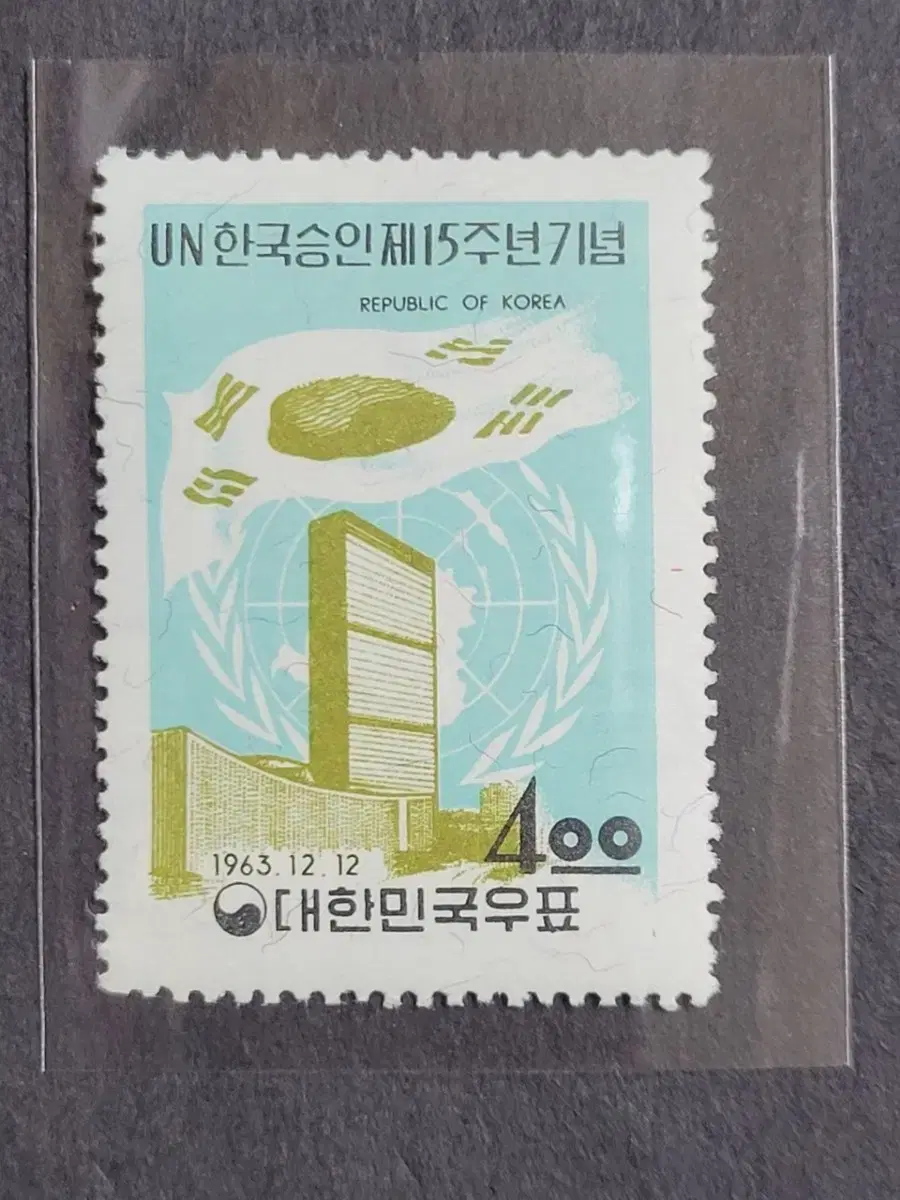 1963년 UN한국승인 제15주년기념우표